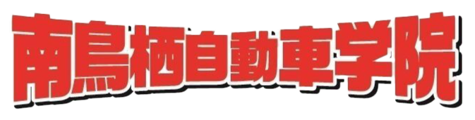 南鳥栖自動車学院